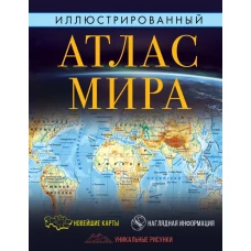 Иллюстрированный атлас мира