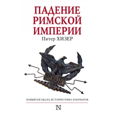 Падение Римской империи