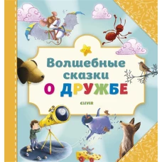 Волшебные сказки о дружбе