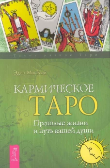 Кармическое Таро Прошлые жизни и путь вашей души