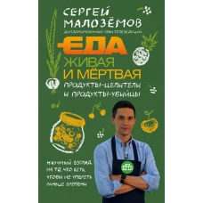 Еда живая и мертвая. Продукты-целители и продукты-убийцы