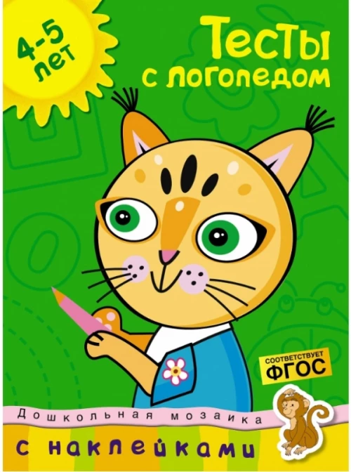 Тесты с логопедом (4-5 лет) (с наклейками)