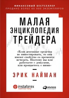 Малая энциклопедия трейдера