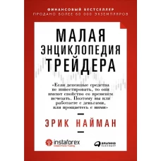 Малая энциклопедия трейдера