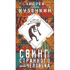 Свинг странного человека