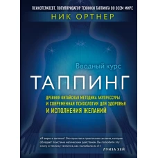 Таппинг. Древняя китайская методика акупрессуры и современная психология для здоровья и исполнения желаний (темная)