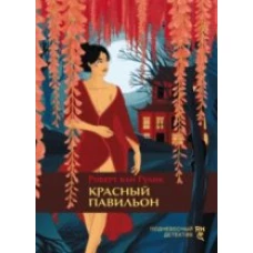 Красный павильон