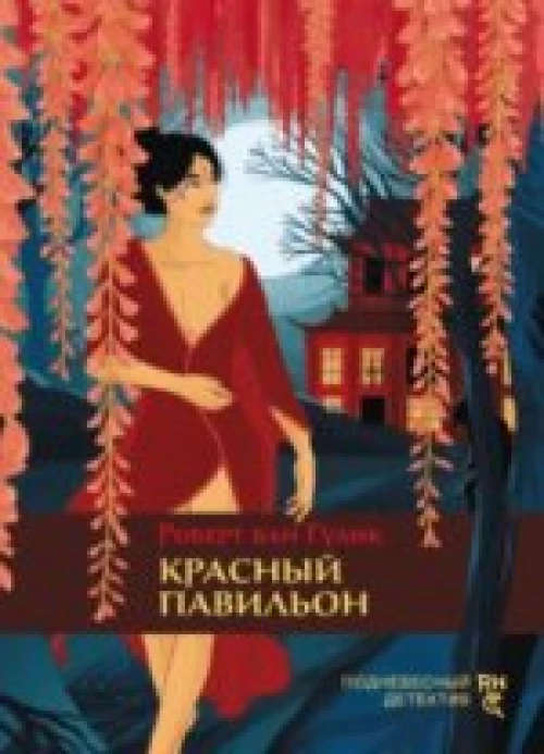 Красный павильон