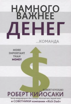 Намного важнее денег. Кийосаки Р.