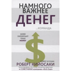 Намного важнее денег. Кийосаки Р.