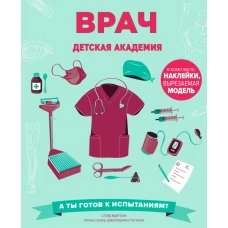 Врач. Детская академия