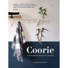 Coorie. Шотландское искусство счастья