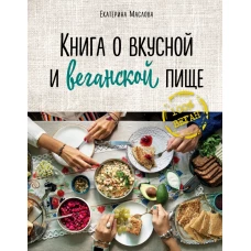 Книга о вкусной и веганской пище