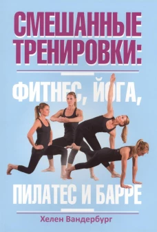 Смешанные тренировки фитнес, йога, пилатес и барре