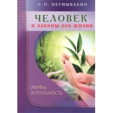 Человек и законы его жизни.Мифы и реальность