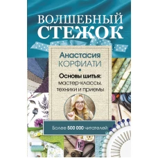 Волшебный стежок. Основы шитья мастер-классы, техники и приемы