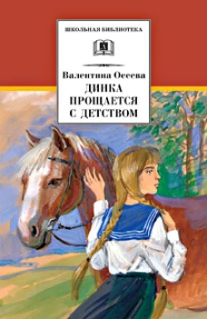 Динка прощается с детством (продолжение)