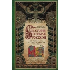 Сказание о земле русской. От Тамерлана до царя Михаила Романова