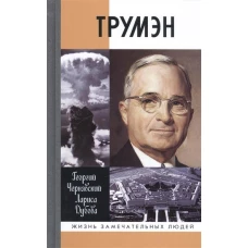 Трумэн