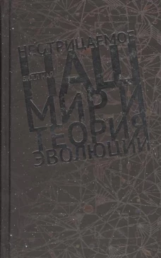 Неотрицаемое.Наш мир и теория эволюции