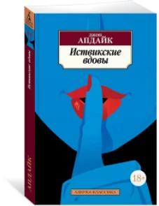 Иствикские вдовы