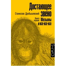 Достающее звено. Книга первая. Обезьяны и все-все-все