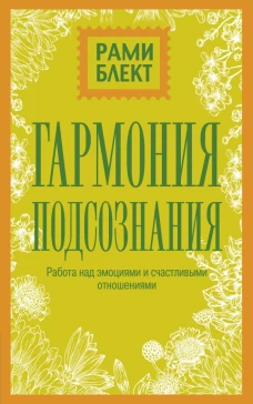 Гармония подсознания работа над эмоциями и счастливыми отношениями