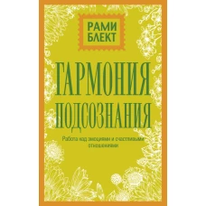 Гармония подсознания работа над эмоциями и счастливыми отношениями