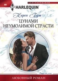Цунами неумолимой страсти