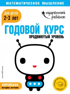 Годовой курс для детей 2-3 лет. Продвинутый уровень (с наклейками)