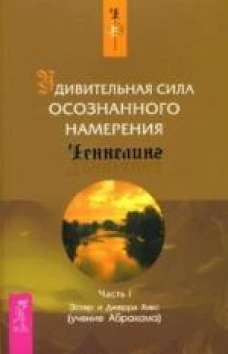 Удивительная сила осознанного намерения ч.1