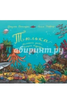 Тюлька. Маленькая рыбка и большая выдумщица