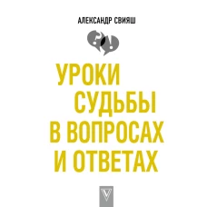 Уроки судьбы в вопросах и ответах