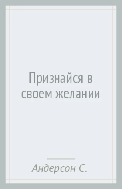  Признайся в своем желании 