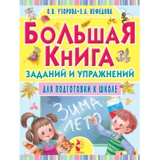 Большая книга заданий и упражнений для подготовки к школе