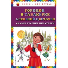 Городок в табакерке. Аленький цветочек. Сказки русских писателей