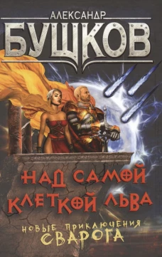 Над самой клеткой льва.