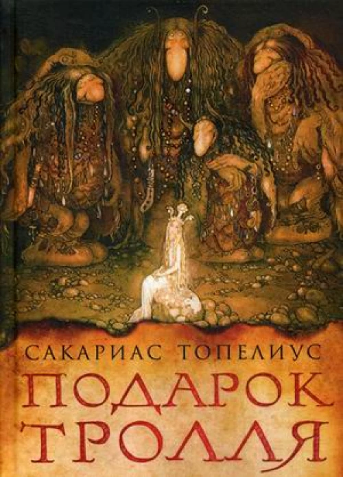 Подарок тролля: сказки