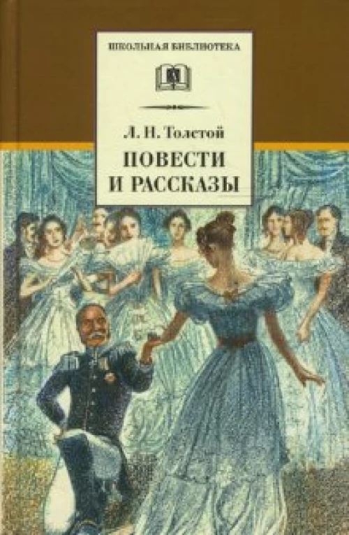 Повести и рассказы ("Холстомер", "Смерть Ивана Ильича", "Крейцерова соната", "После бала" и др.)