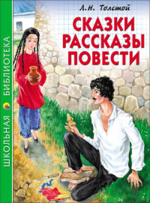 ШКОЛЬНАЯ БИБЛИОТЕКА. СКАЗКИ, РАССКАЗЫ, ПОВЕСТИ (Толстой Л.)