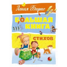 Большая книга стихов