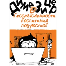 О бессмысленности воспитания подростков