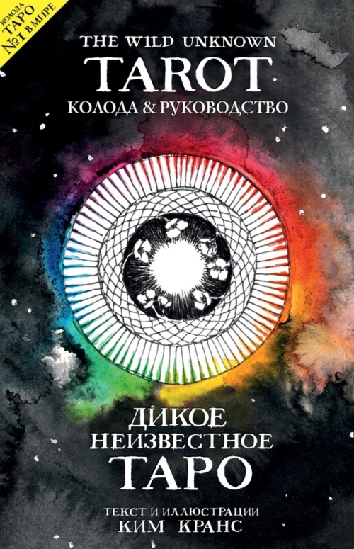 The Wild Unknown Tarot. Дикое Неизвестное Таро (78 к и руководство в подарочном футляре)
