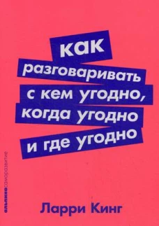 Как разговаривать с кем угодно, когда угодно и где угодно (покет-серия)