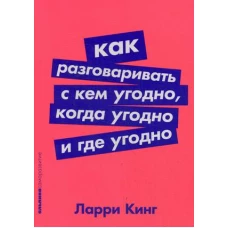 Как разговаривать с кем угодно, когда угодно и где угодно (покет-серия)