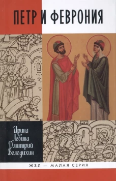 Петр и Феврония.Совершенные супруги