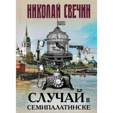 Случай в Семипалатинске