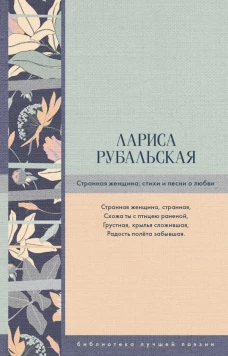Странная женщина стихи и песни о любви