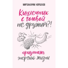 Кишечник с головой не дружит?! Приумножь энергию жизни