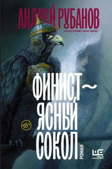 Финист &ndash; ясный сокол [роман]